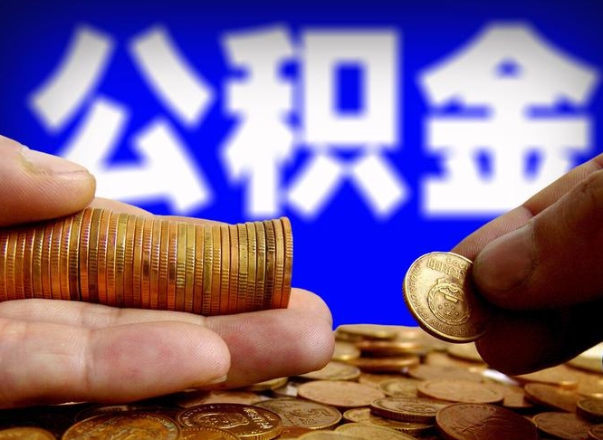 蚌埠为啥公积金黄牛可以取出来呢（缺钱怎么把公积金提取出来）